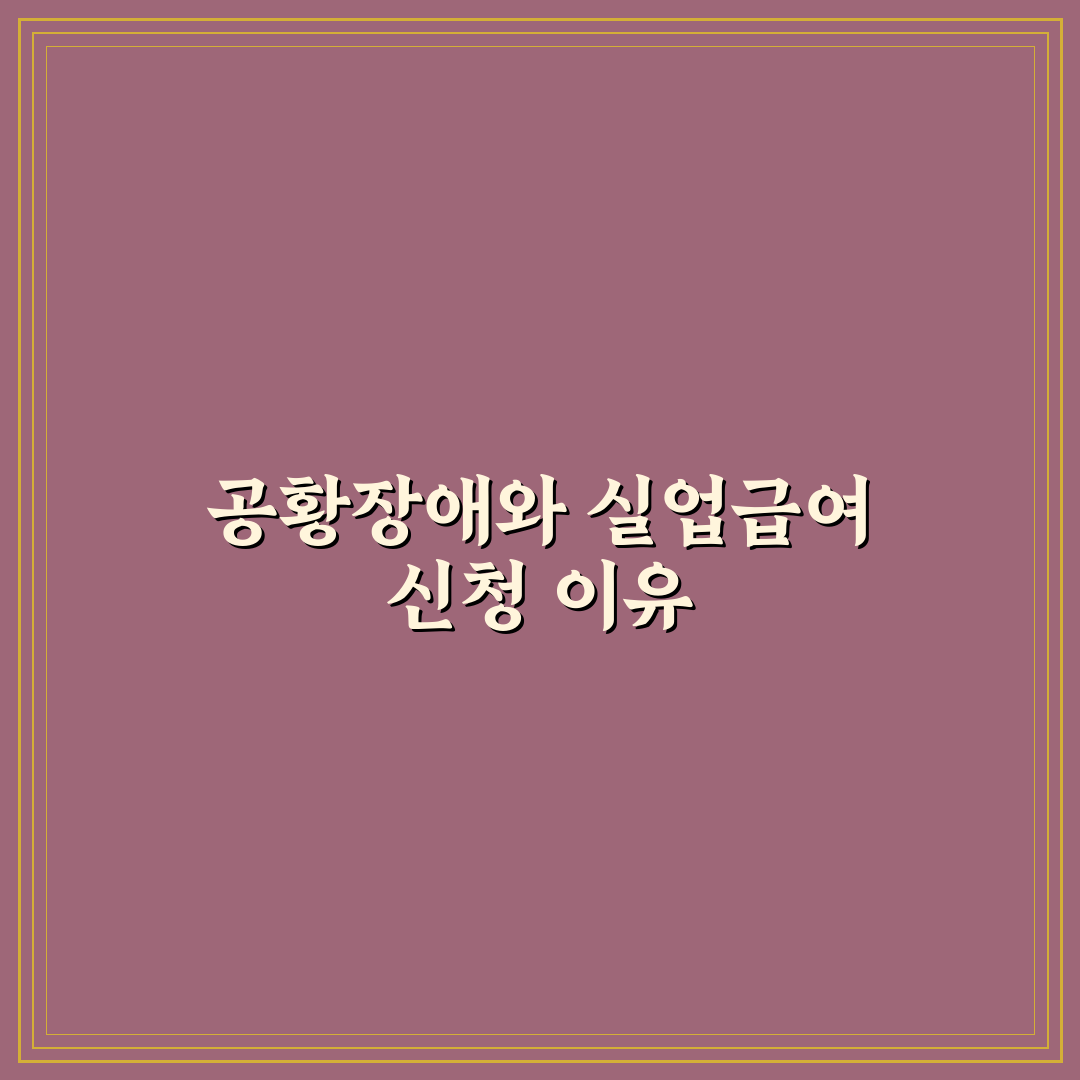 공황장애 실업급여 신청 후기, 실제 절차와 느낀 점