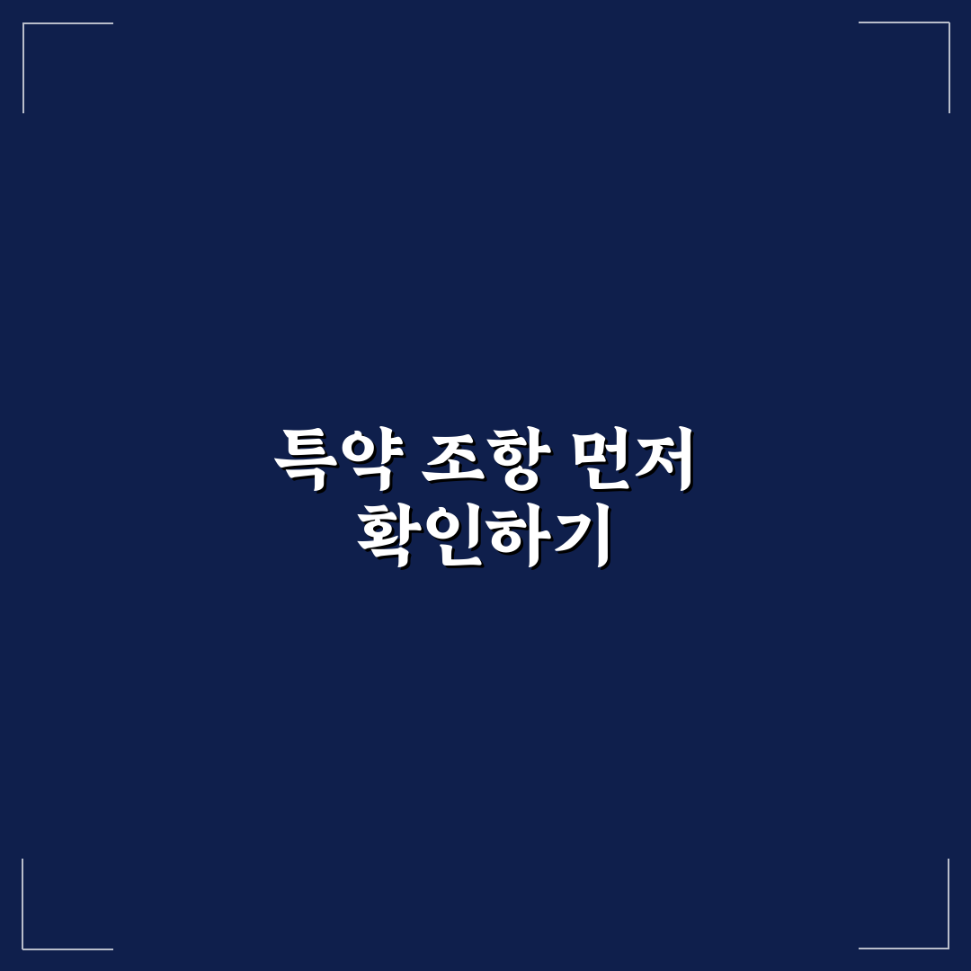 계약서 특약 사항에 꼭 넣어야 할 문구와 예시 5가지 핵심가이드
