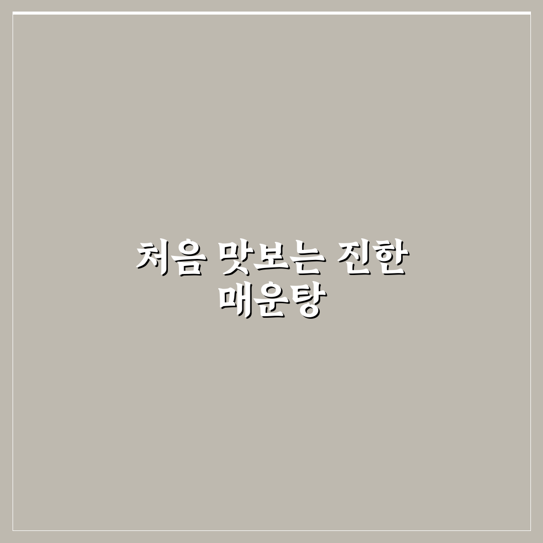 팔당털보매운탕 방문 후기, 직접 가보니 어땠는지