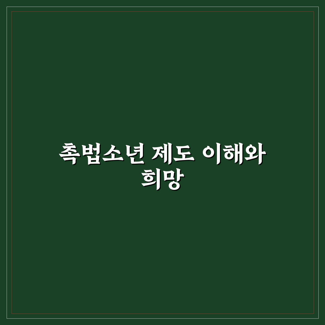 촉법소년 법 개정 시기 직접 알아보니 달라진 점은