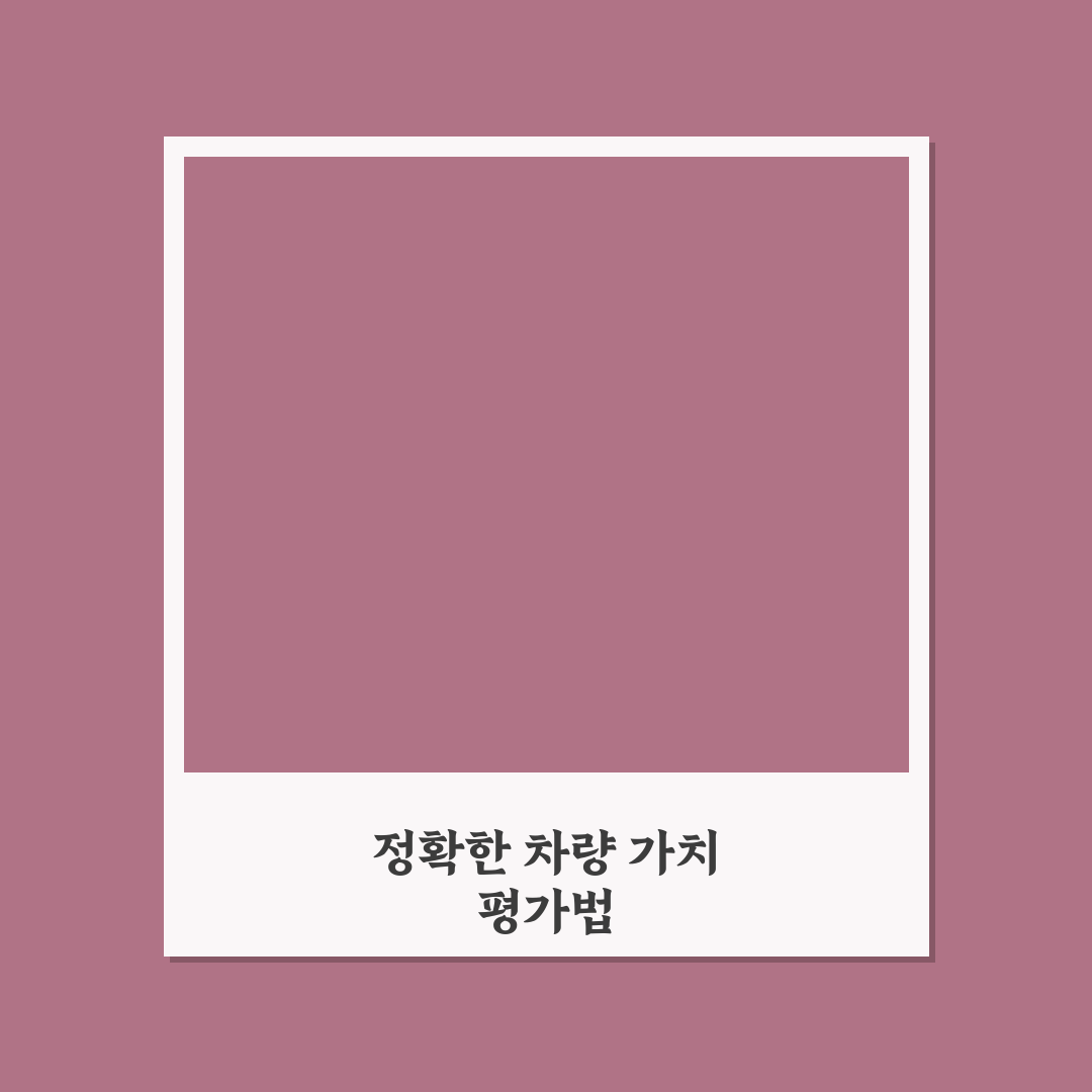 차량 가액 조회 방법과 전손 보상액 계산 기준 5가지 핵심가이드