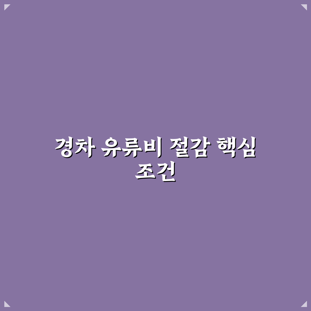 경차 사랑 카드 혜택으로 유류비 절약하는 활용 기준 5가지 핵심가이드
