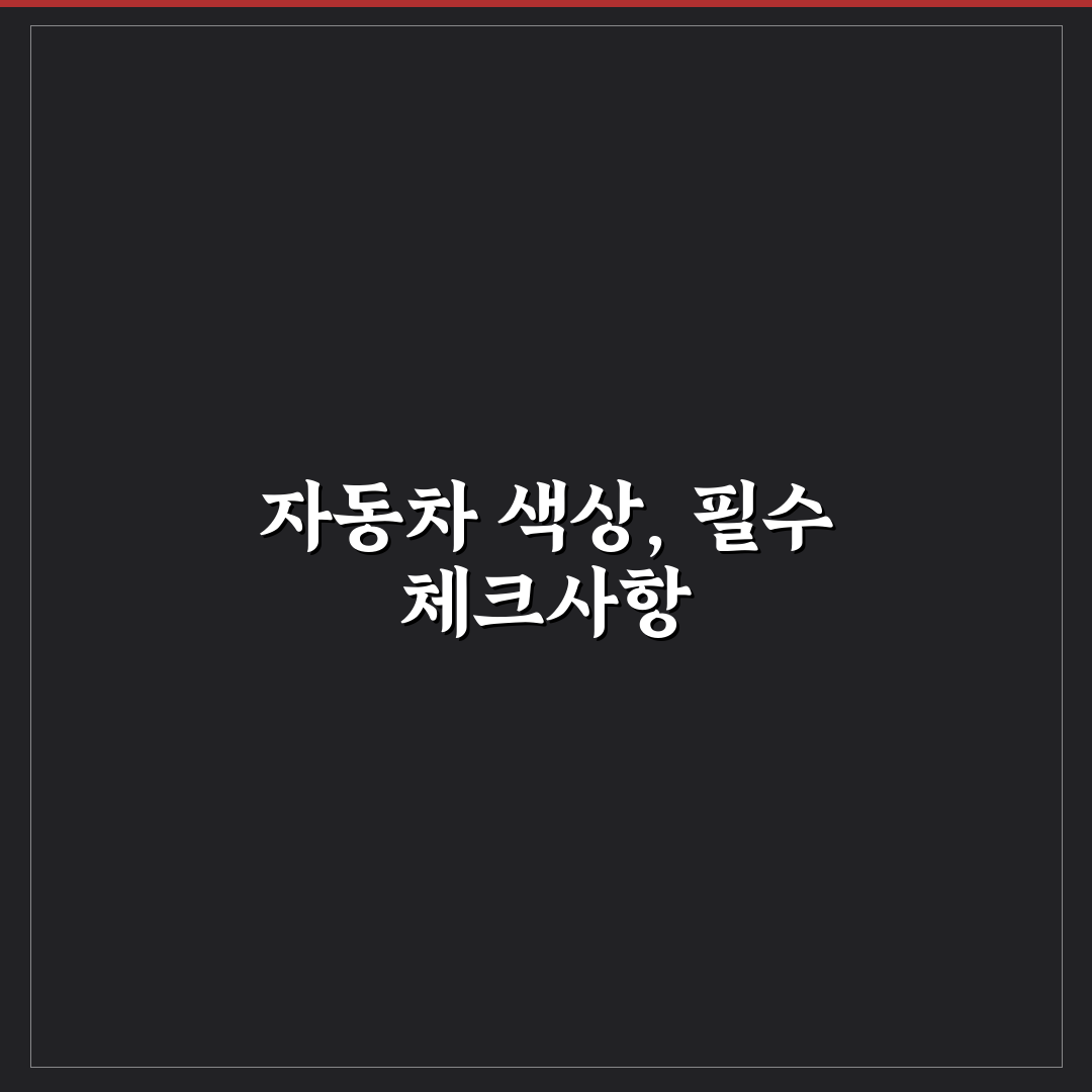 자동차 도장 코드 확인법으로 붓펜 색상 실패 줄이기 5가지 체크포인트 총정리
