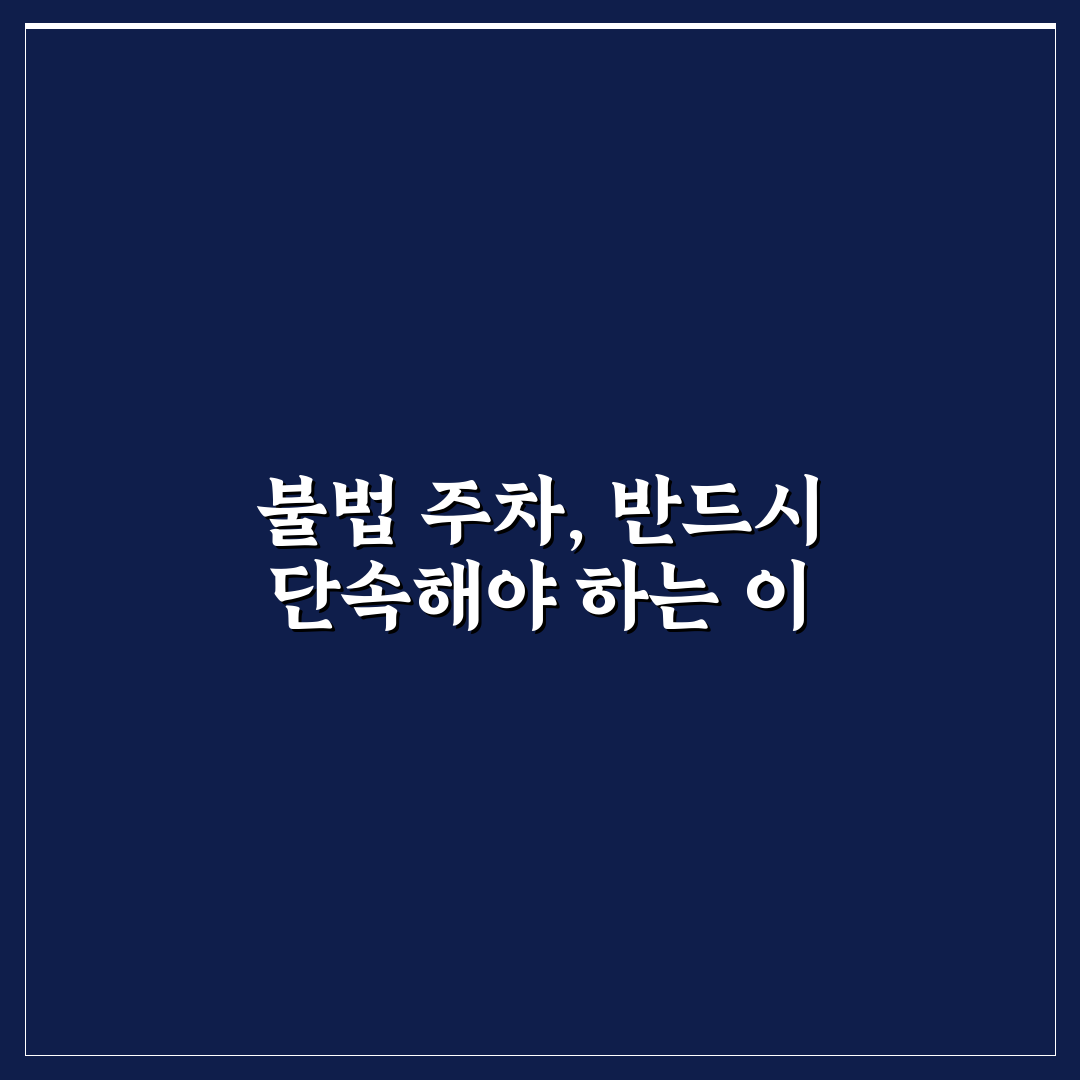 불법 주정차 단속 알림 서비스로 과태료 줄이는 방법 5가지 체크포인트 총정리
