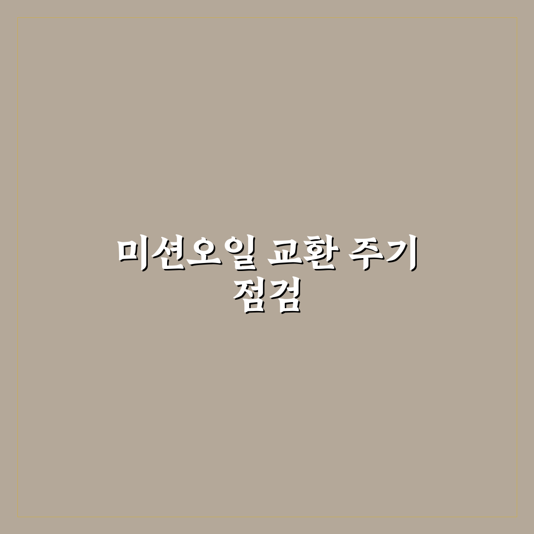 미션오일 무교환 진짜일까 변속기 수명 기준 5가지 체크포인트 총정리