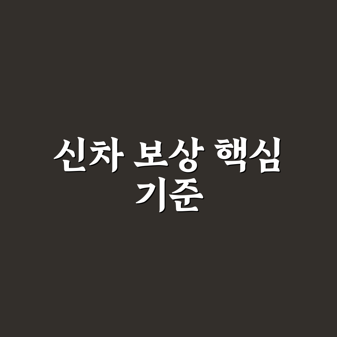 신차 가격 보상 특약 필요한 사람과 제외 대상 5가지 핵심가이드
