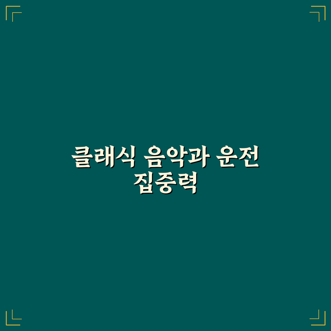 운전 중 클래식 음악 효과와 집중력에 미치는 영향 5가지 핵심가이드