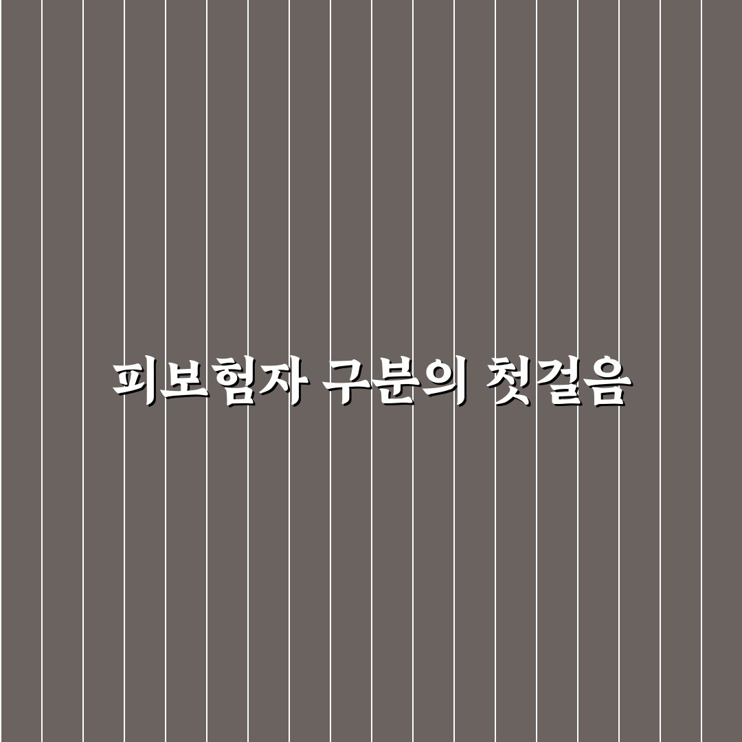 피보험자와 기명 피보험자 차이 헷갈릴 때 보는 5가지 체크포인트 총정리