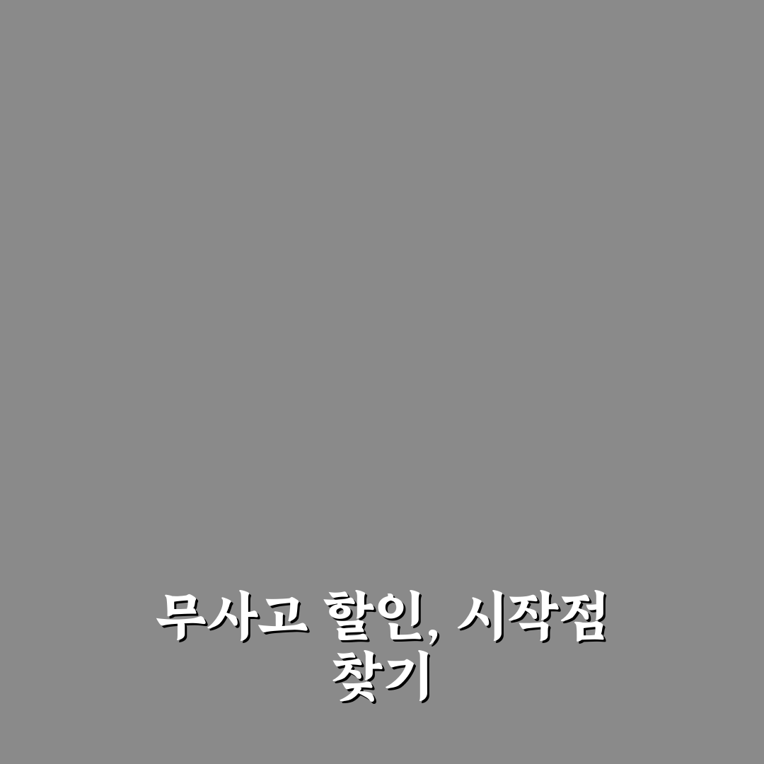 무사고 기간별 할인율 어떻게 달라지는지 5포인트 체크포인트 총정리