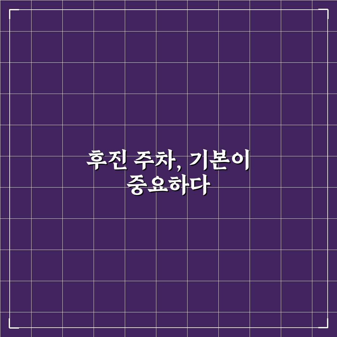 후진 주차 공식 쉽게 외우는 초보자 실전 감각 체크포인트 5가지 총정리