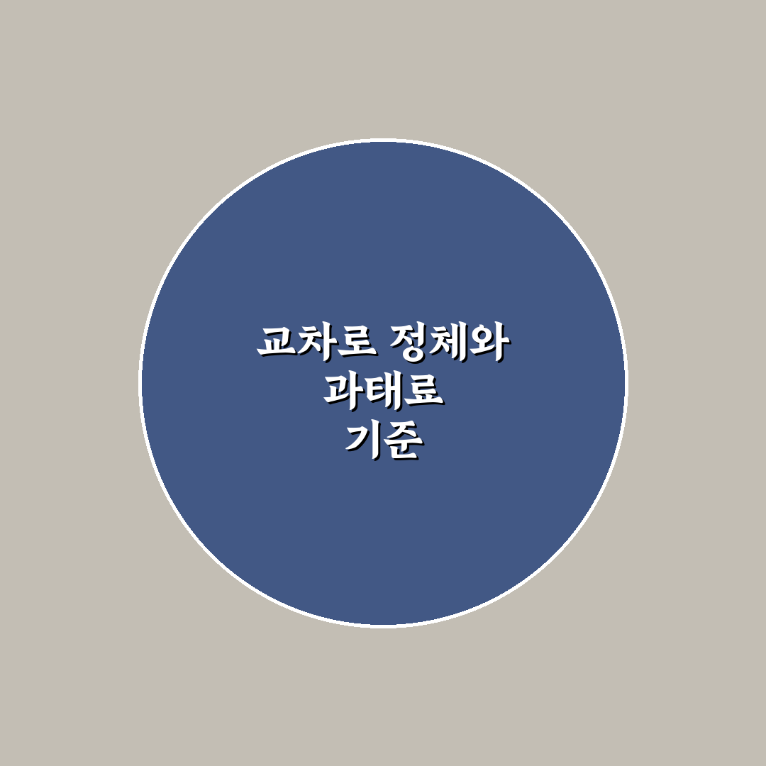 교차로 꼬리물기 과태료 기준과 신호 대기 요령 5가지 체크포인트 총정리