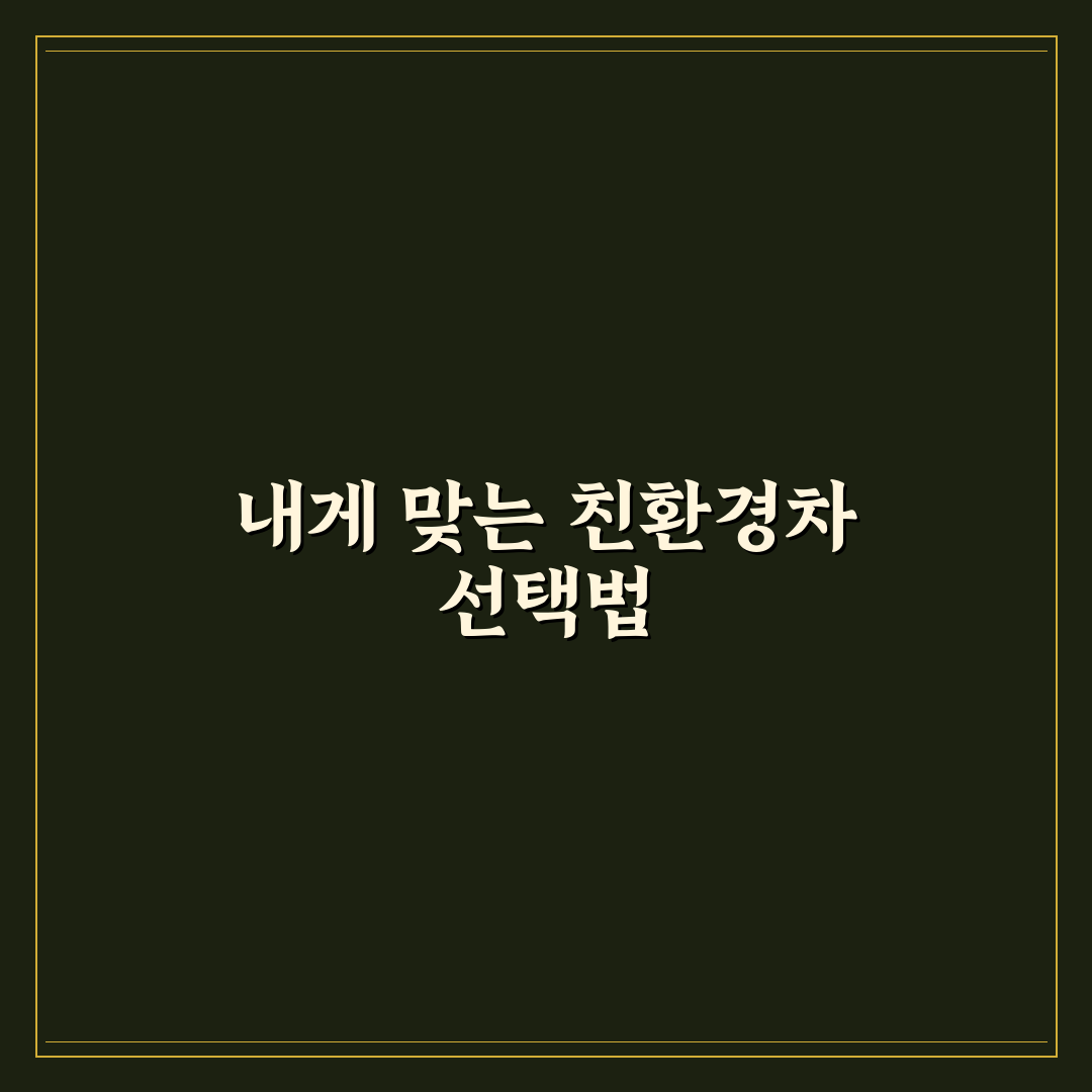 전기차와 하이브리드 중 나에게 맞는 선택 기준 5가지 핵심가이드