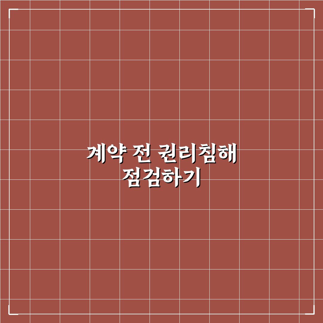 압류 및 저당 해제 상태 확인 후 계약해야 안전한 5가지 체크포인트 총정리