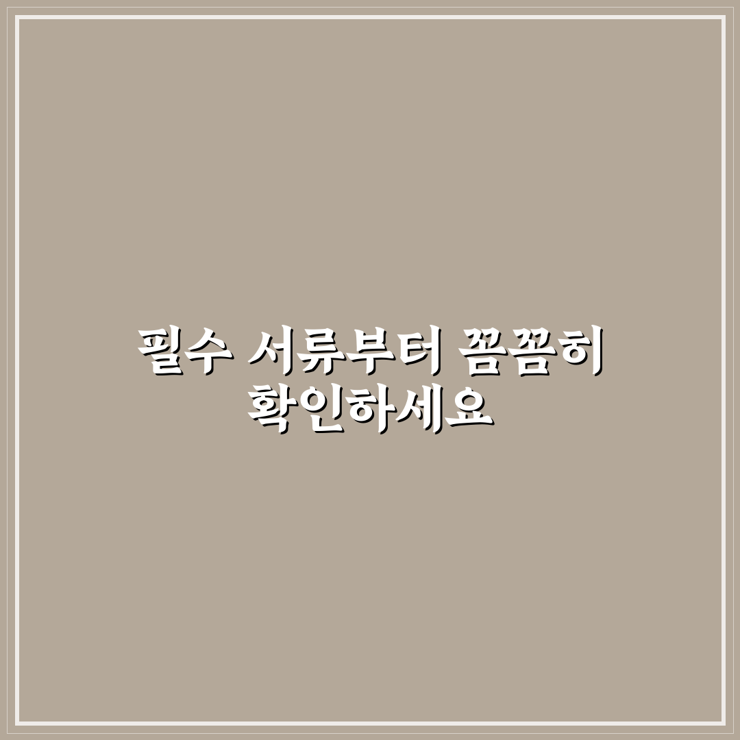 매매 시 필요 서류 빠짐없이 준비하는 체크리스트 7가지 핵심가이드