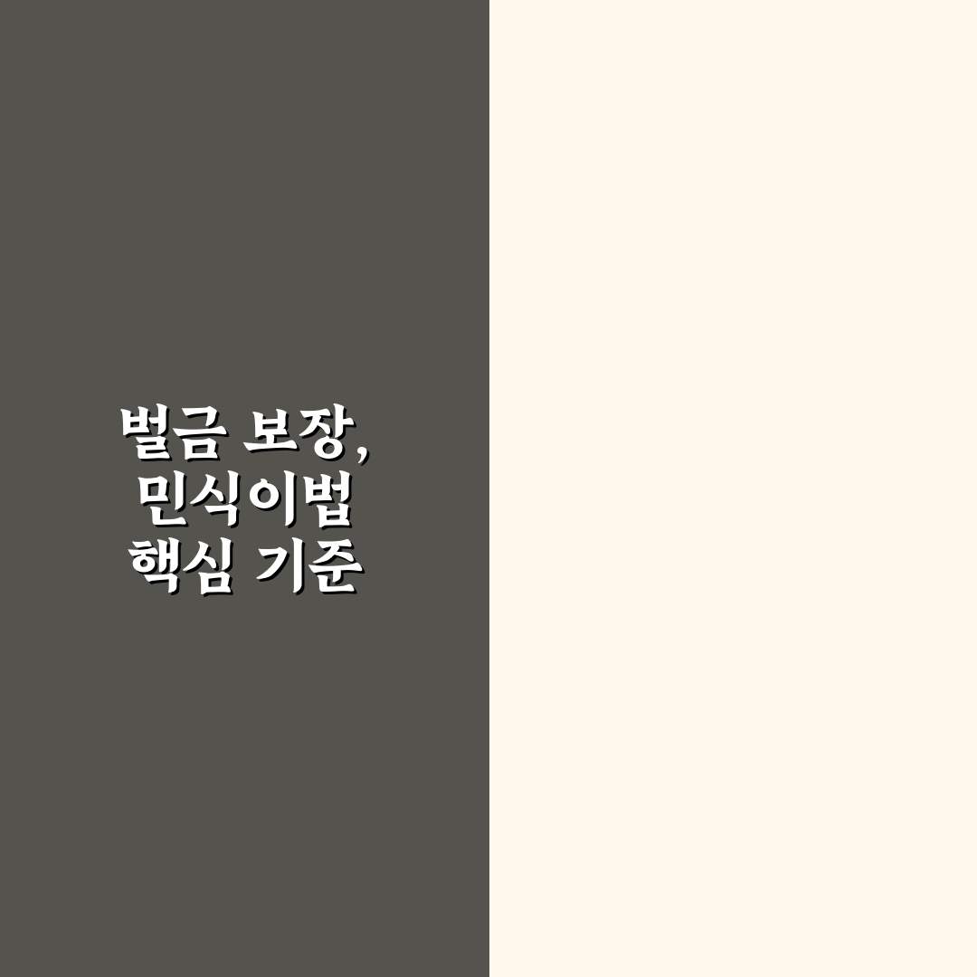 벌금 보장 한도 민식이법 대응 시 꼭 볼 특약 기준 5가지 핵심가이드