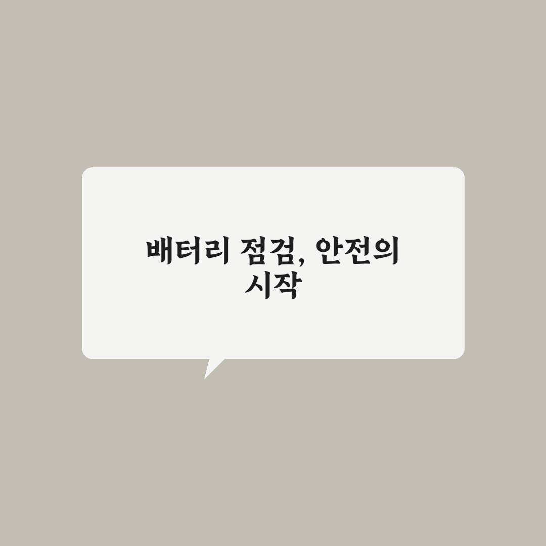 자동차 배터리 방전 방지 팁과 장기 주차 전 점검법 5가지 핵심가이드