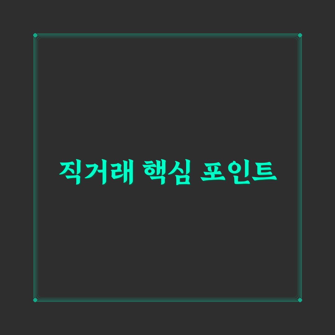 직거래 절차와 서류 준비 처음 하는 사람도 쉽게 보기 5가지 체크포인트 총정리