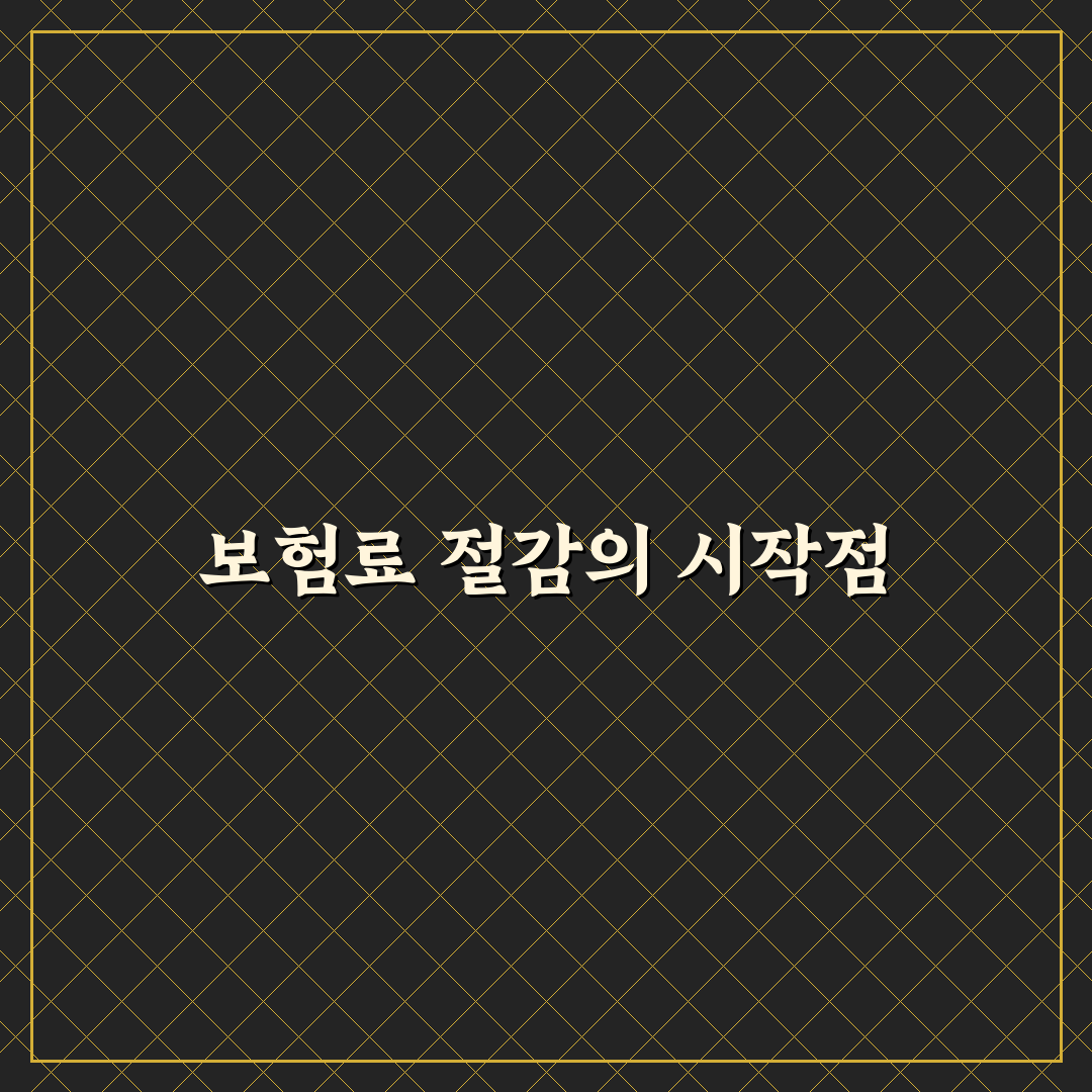 보험료 가장 싼 곳 찾는 법과 다이렉트 견적 비교 5가지 체크포인트