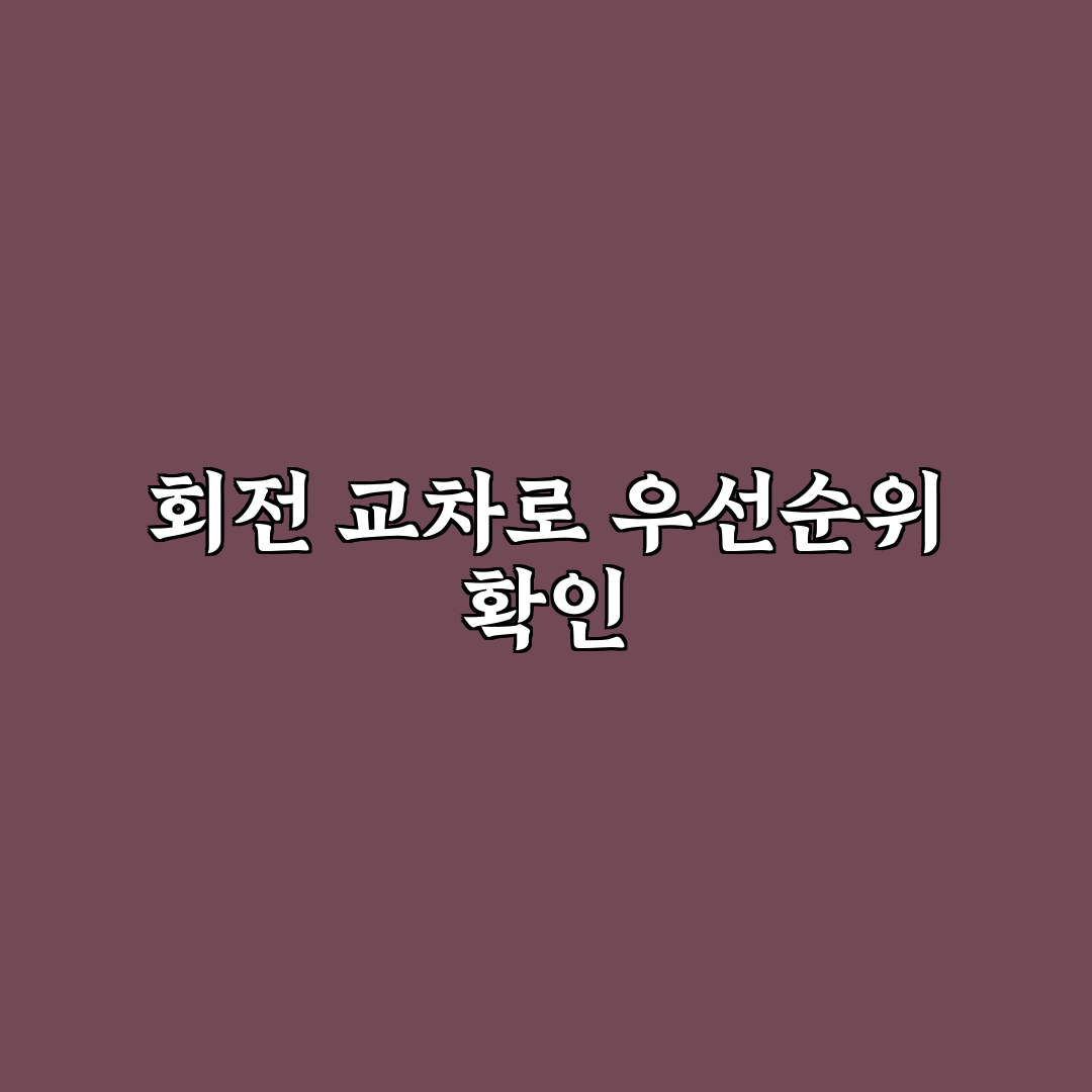 회전 교차로 통행 우선순위와 진입 전 확인할 핵심 요령 5가지 체크포인트