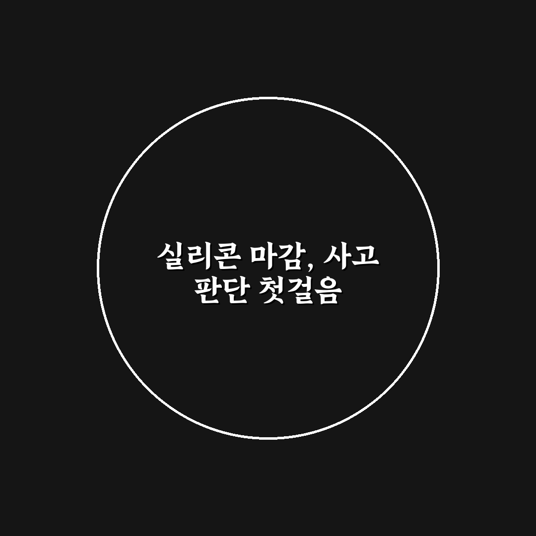 실리콘 마감 상태로 사고 판별할 때 보는 포인트 5가지 핵심가이드