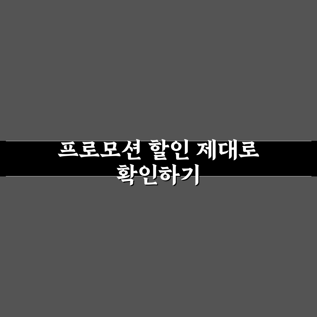 수입차 프로모션 할인 확인할 때 놓치기 쉬운 5가지 체크포인트 총정리
