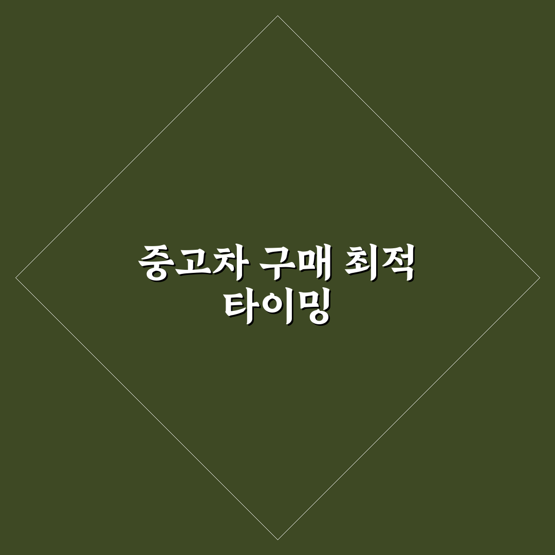 중고차 시장 성수기와 비성수기 언제 사야 유리할까 5가지 핵심가이드