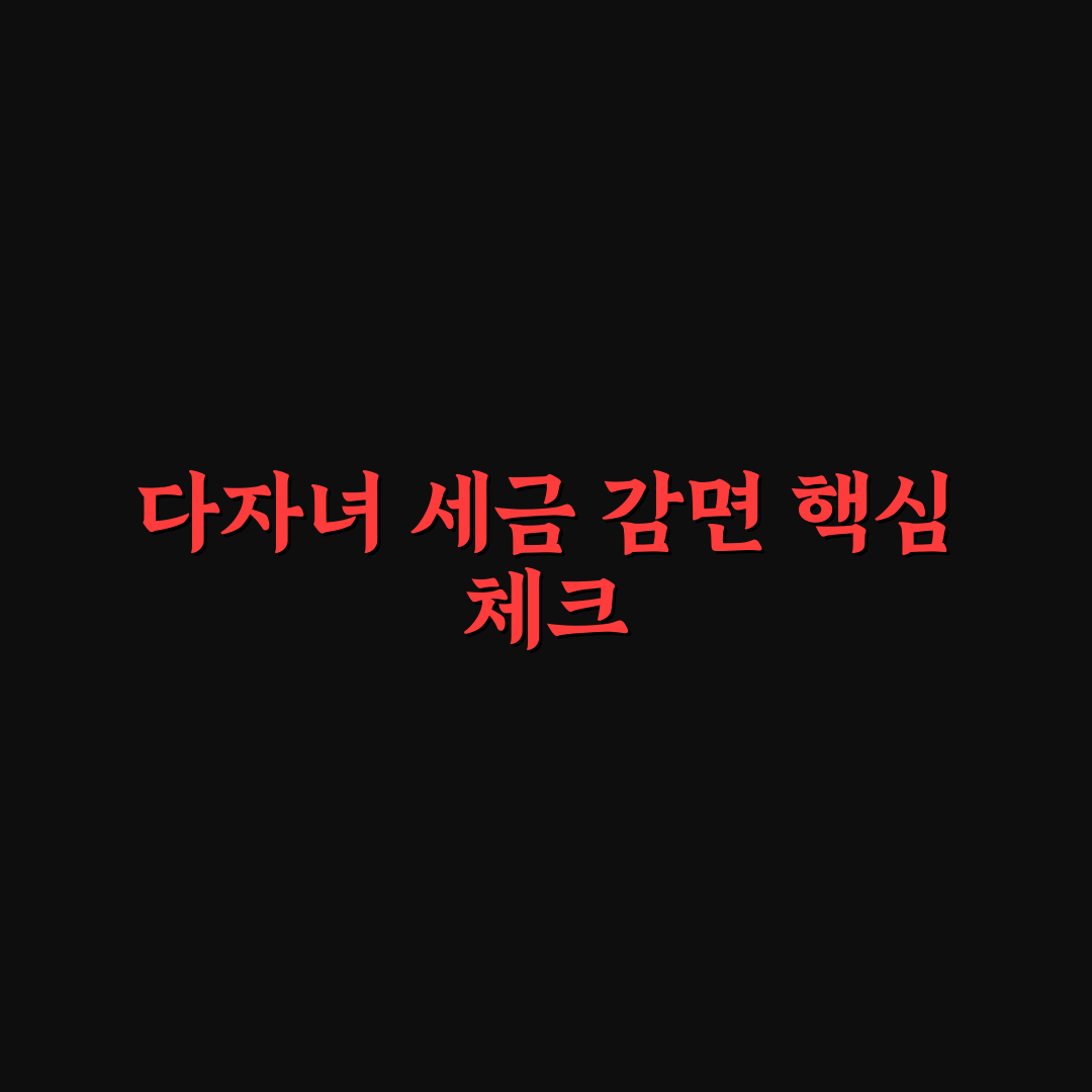 다자녀 자동차 취등록세 감면 대상과 신청법 5가지 핵심가이드
