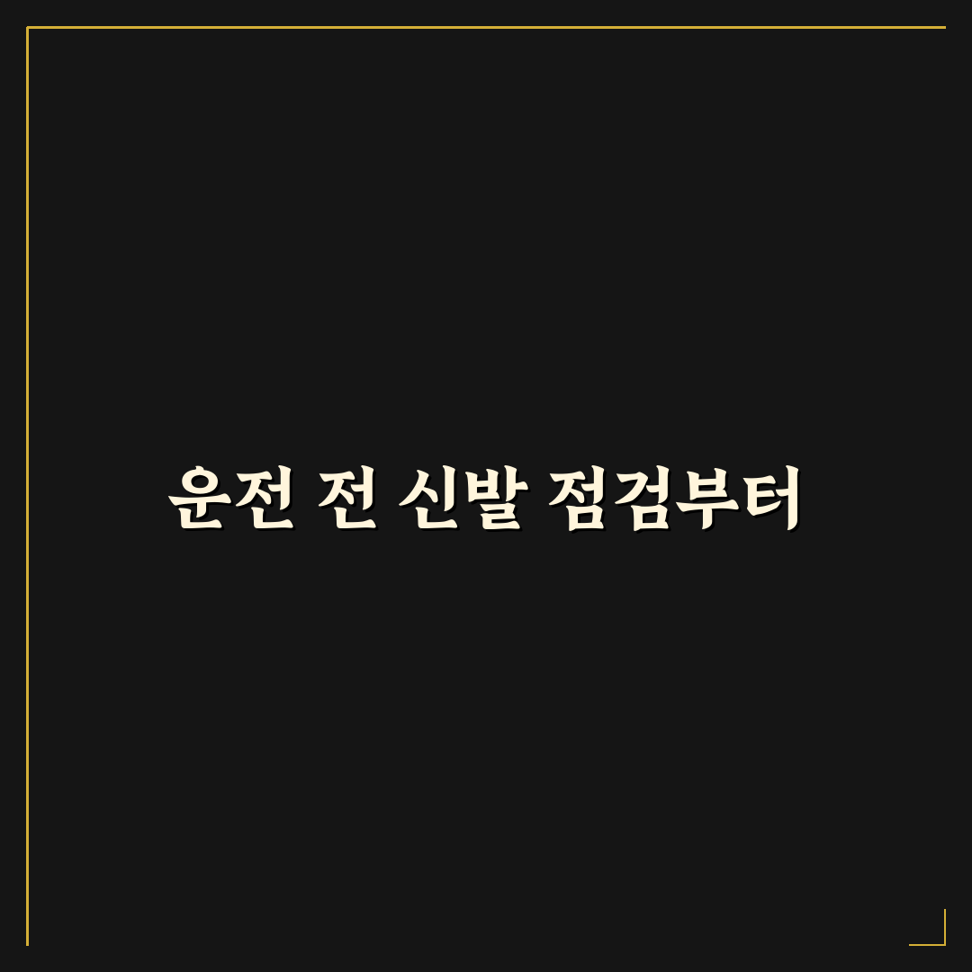 슬리퍼와 힐 운전 위험성 및 단속보다 더 무서운 이유 5가지 체크포인트 총정리