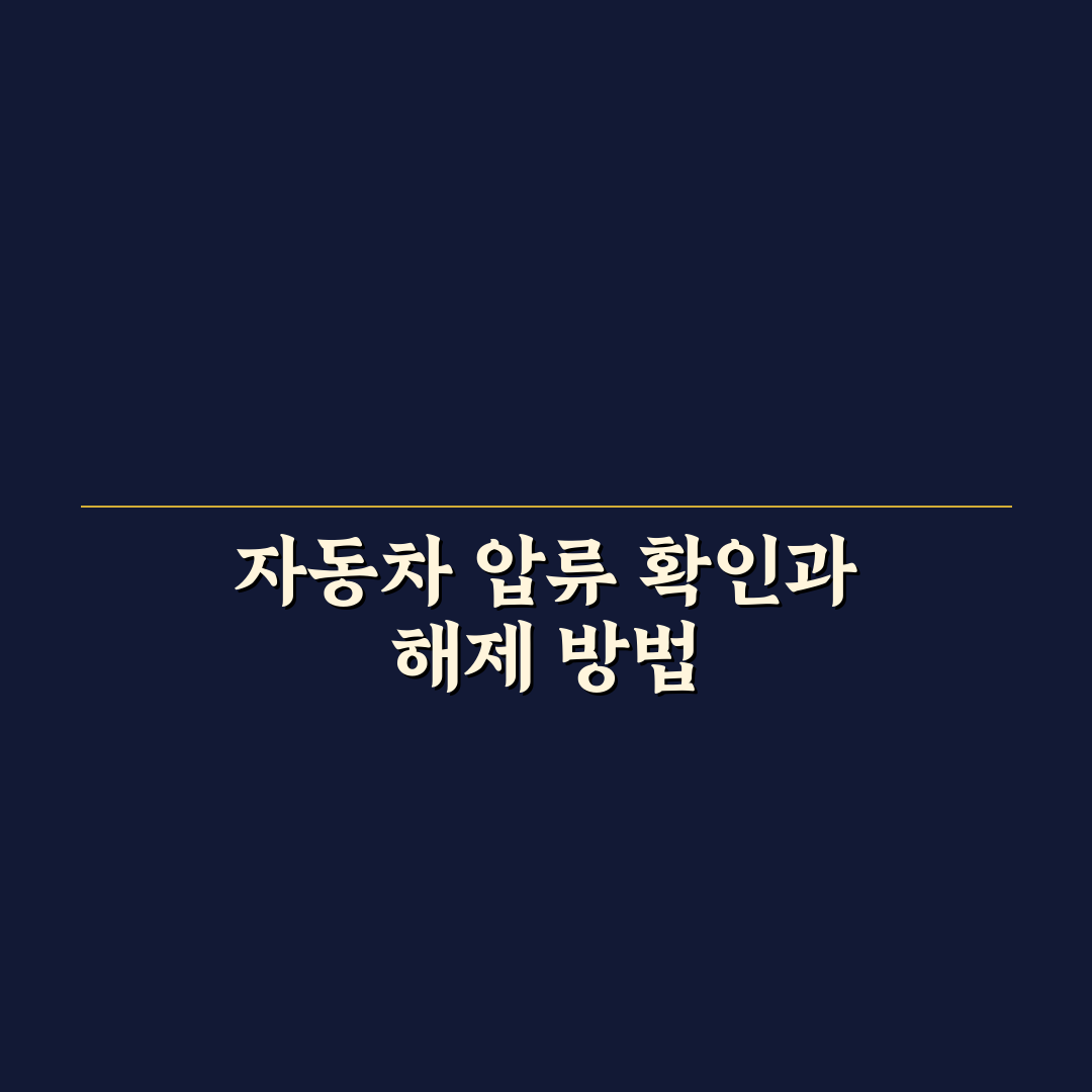 자동차 압류 조회 및 해제 절차를 온라인으로 하는 법 5가지 체크포인트 총정리