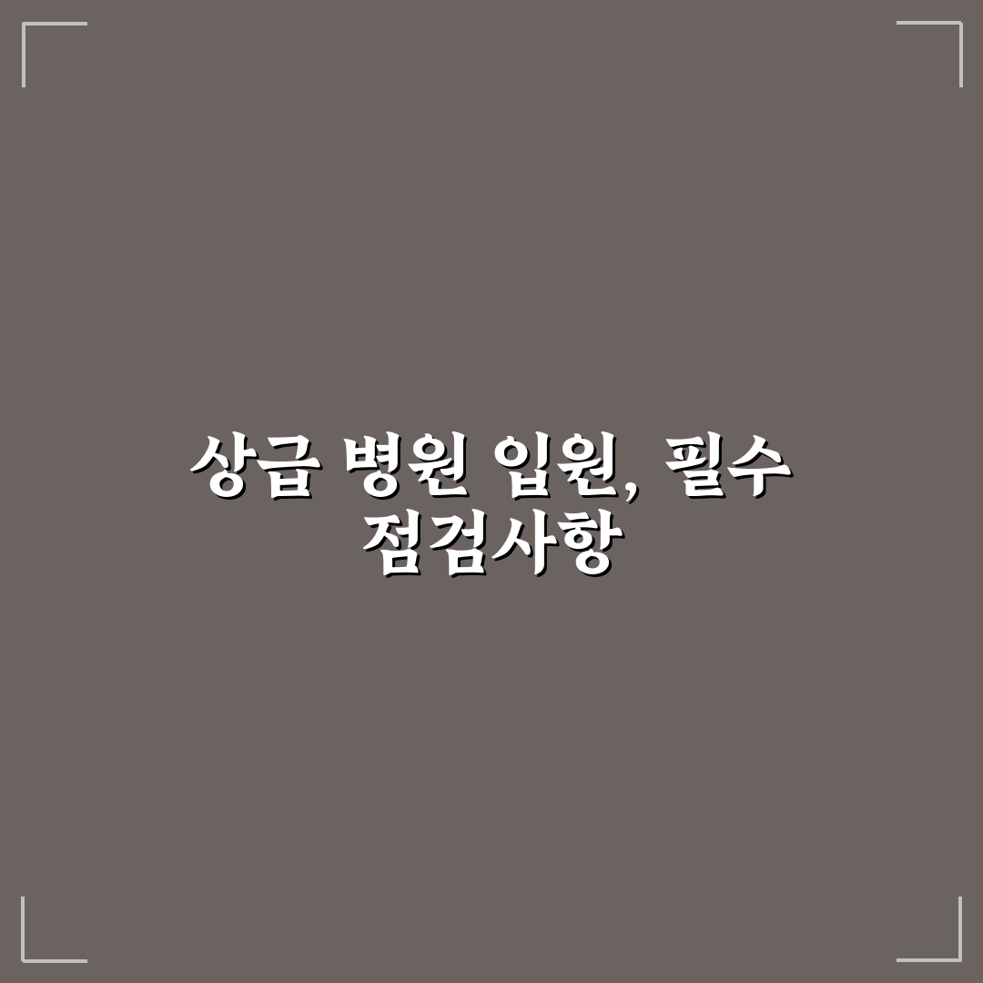 상급 병원 입원 시 보상 가능한 항목 5가지 핵심가이드 총정리