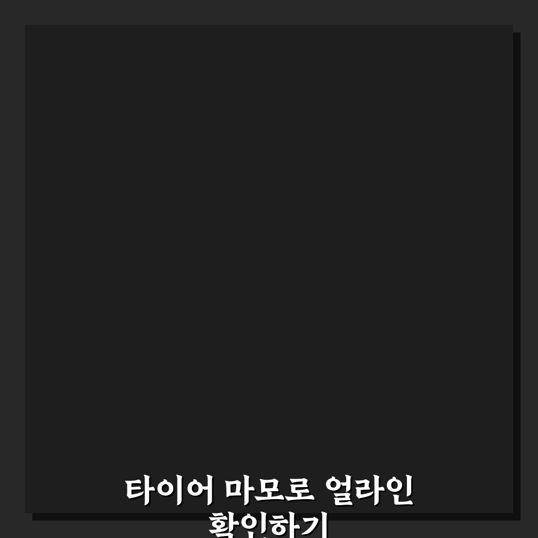 타이어 마모 상태로 얼라이먼트 이상 판단 5가지 체크포인트 총정리