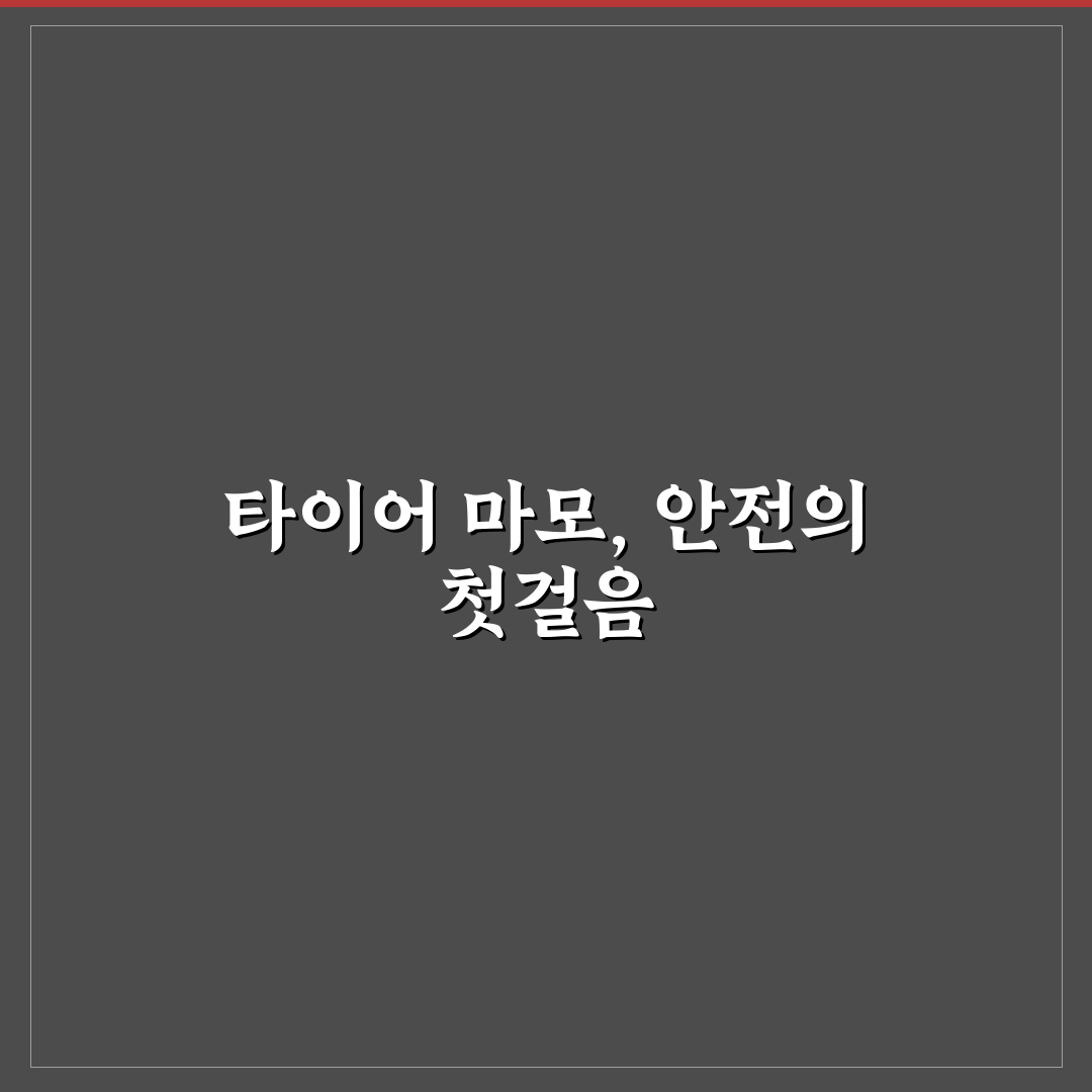 타이어 마모 한계선 확인법으로 교체 시기 놓치지 않기 핵심가이드 5가지