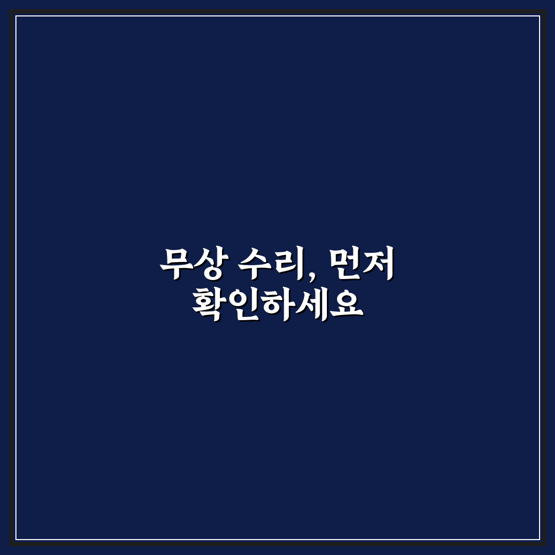 무상 수리 기간 놓치지 않는 법과 보증 관리 핵심가이드 5가지