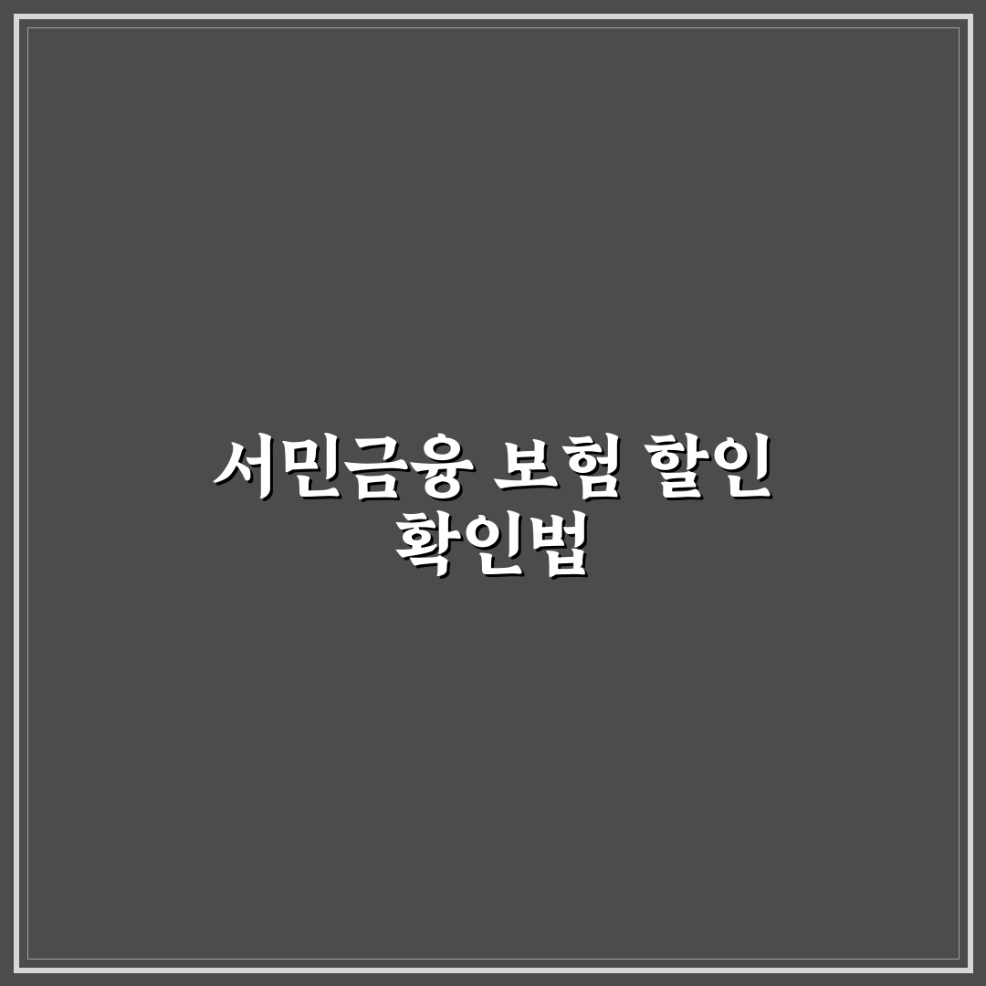서민금융지원 대상자 할인 가능한 보험사 5가지 핵심가이드 총정리