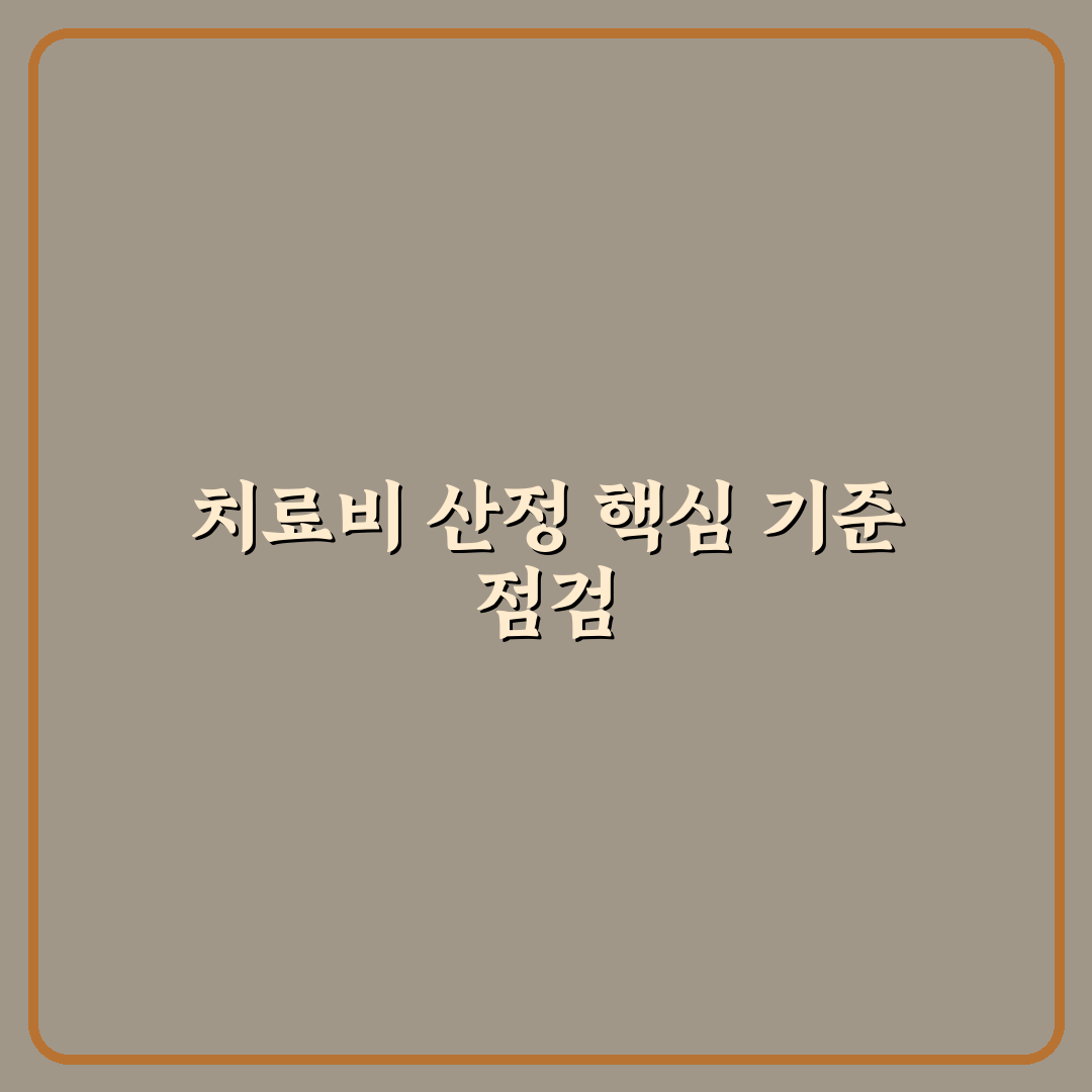 향후 치료비 산정 기준과 합의 전에 꼭 볼 포인트 5가지 핵심가이드
