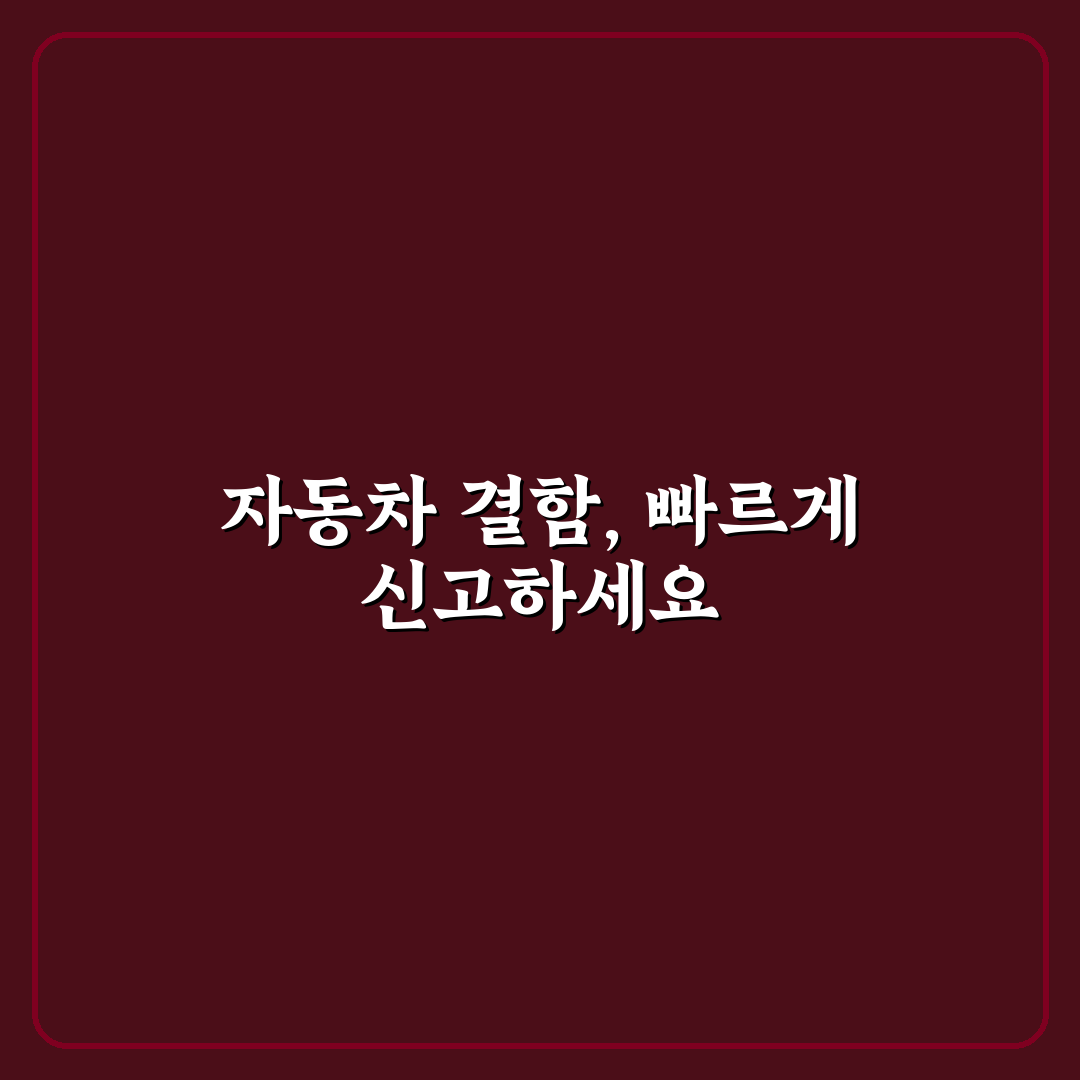 자동차 결함 신고 센터 활용으로 대응 빨라지는 방법 5가지 체크포인트 총정리