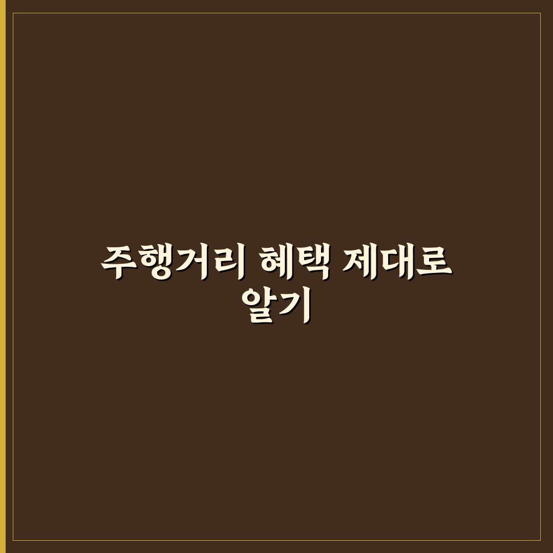 주행거리 마일리지 할인 적용 조건과 환급 기준 5가지 핵심가이드