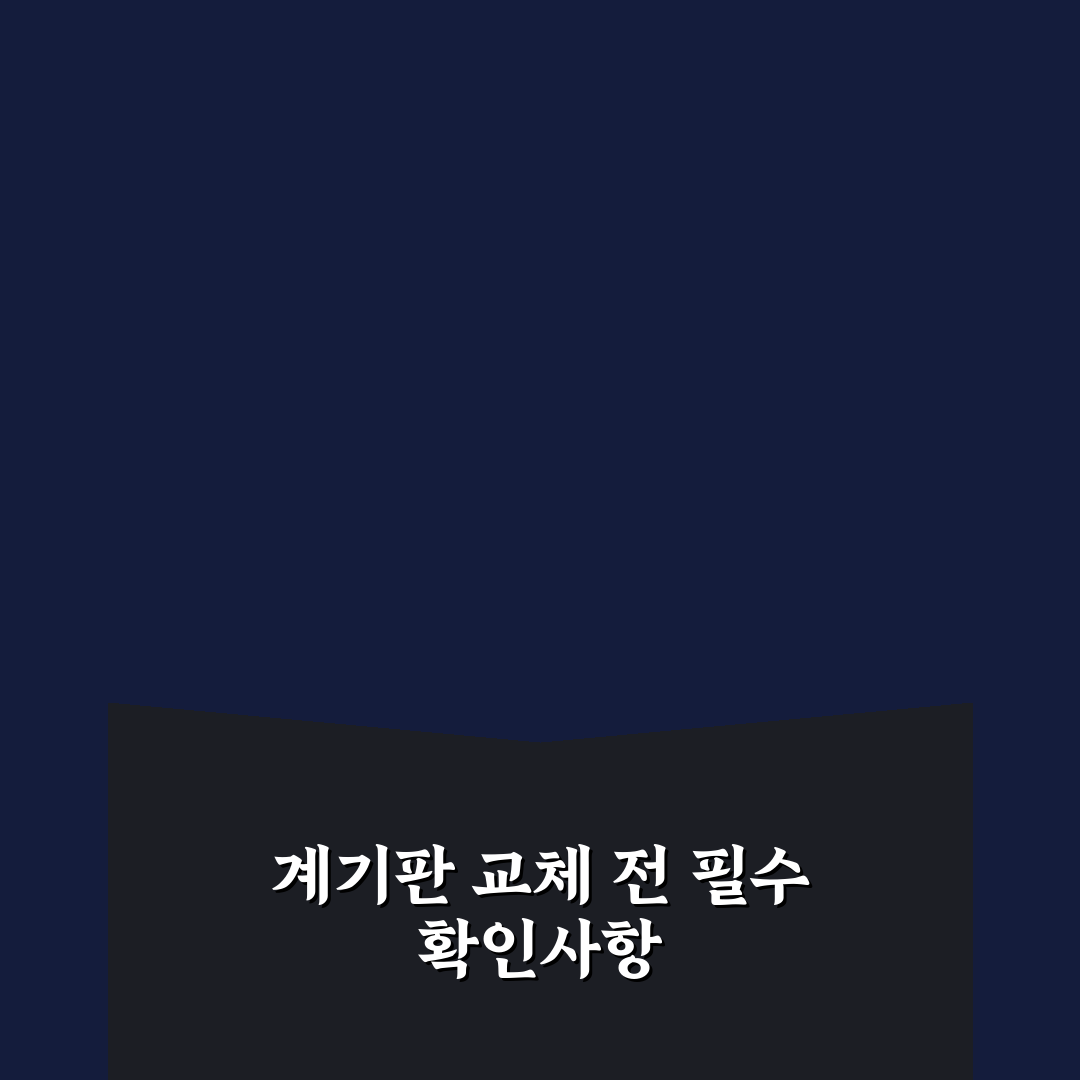 계기판 교체 차량 조회 가능한지 먼저 알아봐야 할 것 5가지 체크포인트 총정리