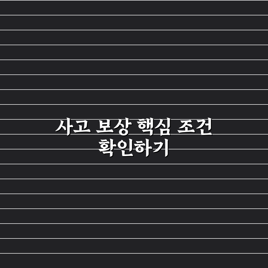 차량 출고 5년 이내 사고 보상 기준 5가지 핵심가이드 총정리