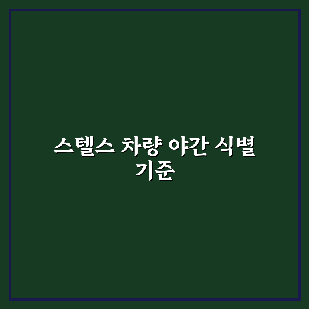 스텔스 차량 신고 방법과 야간 무등화 대처 순서 핵심가이드 5포인트