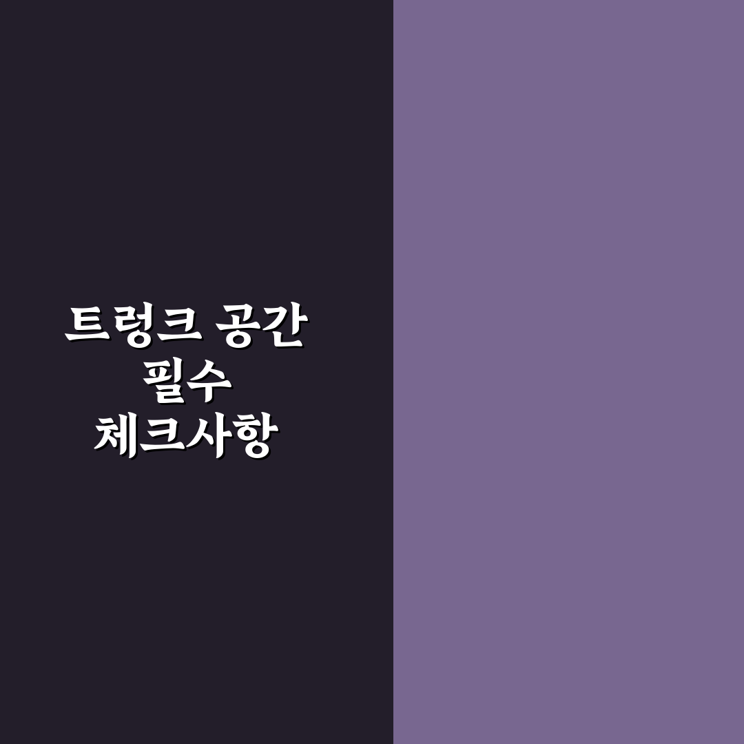 트렁크 골프백 몇 개 들어갈까 차량별 공간 비교 핵심가이드 5포인트