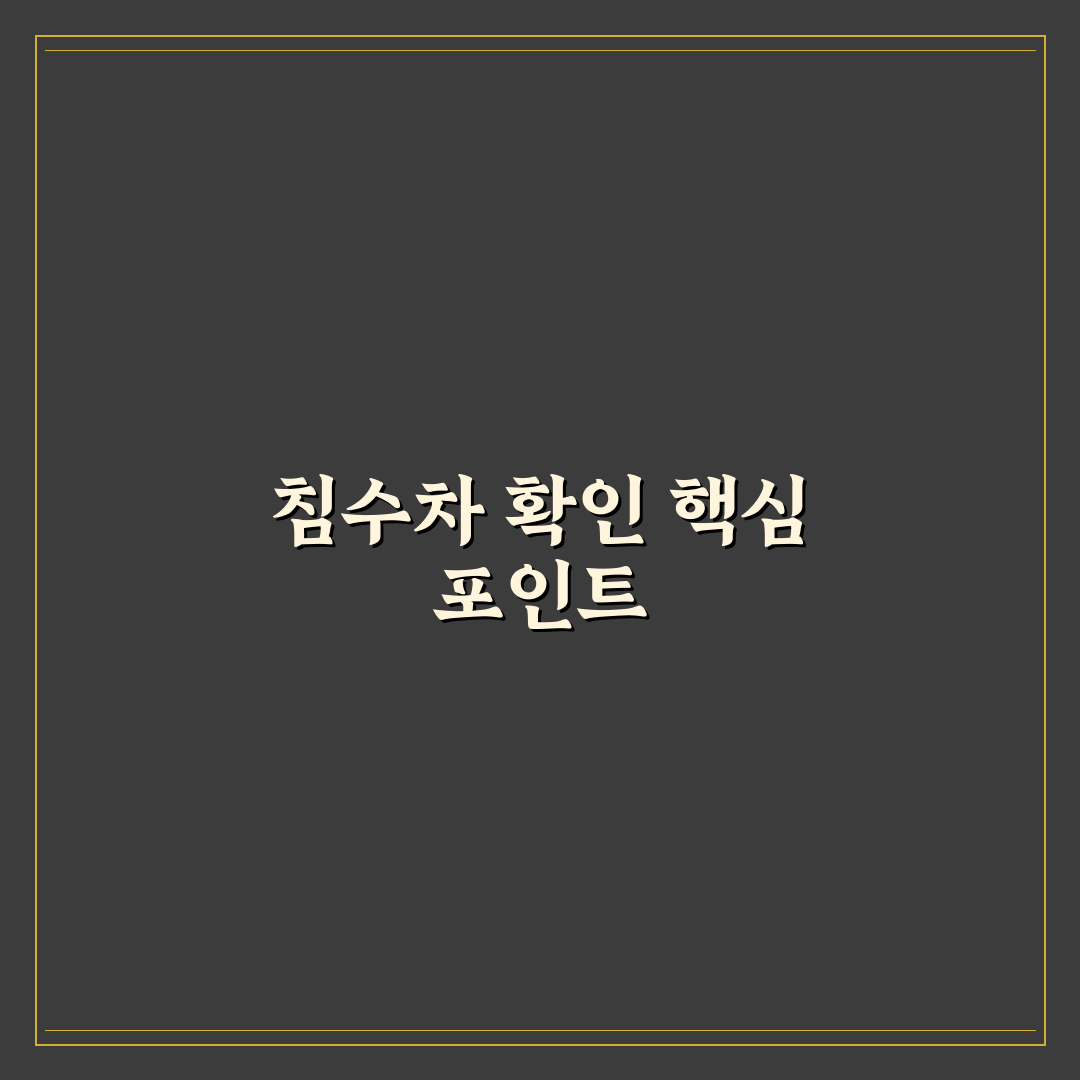 침수차 구별하는 5가지 포인트와 냄새 확인 핵심가이드