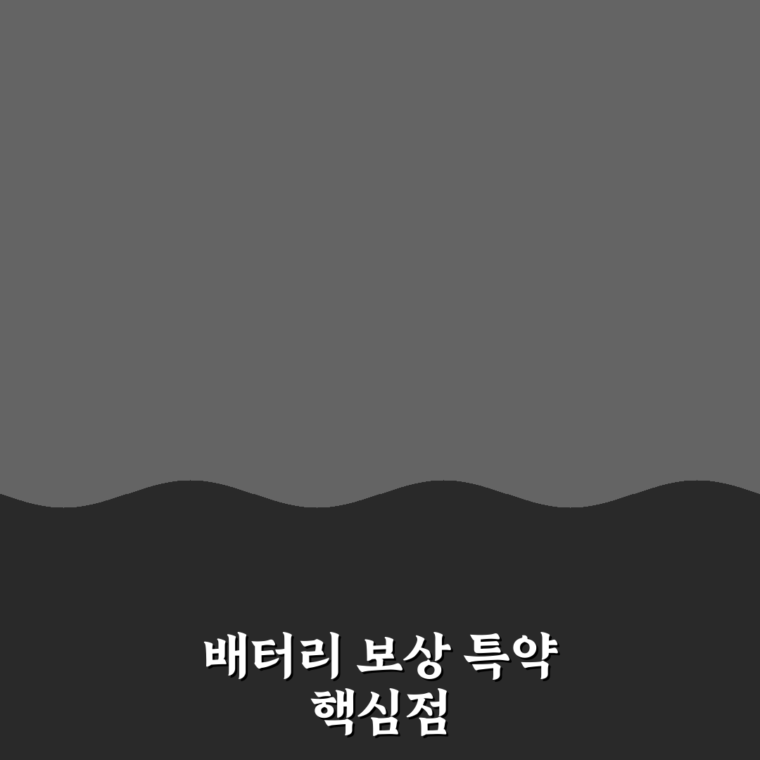 배터리 교체 보상 특약 실제 보장 범위 5가지 체크포인트 총정리