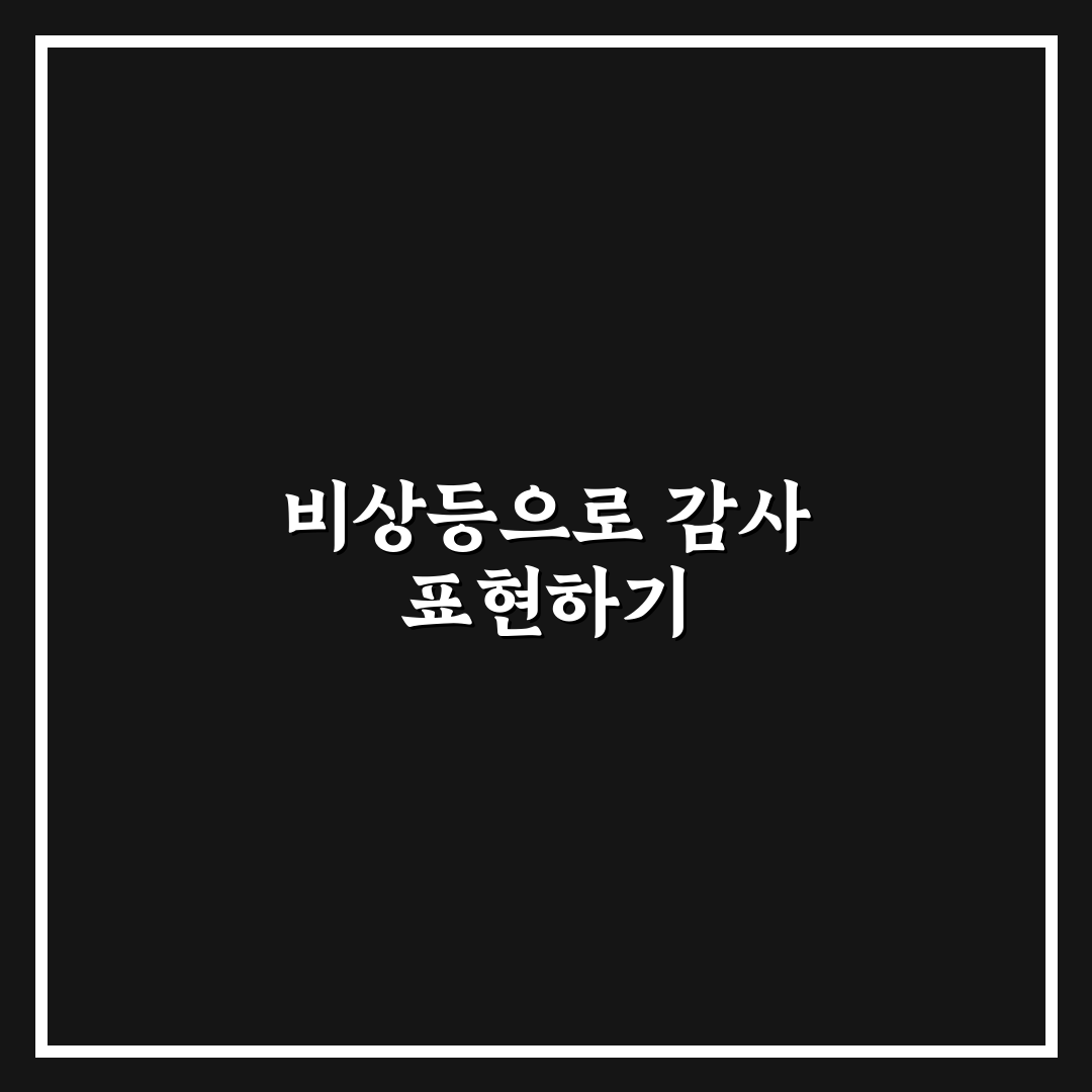 비상등으로 고마움 표시해도 되는 상황과 주의할 점 5가지 핵심가이드