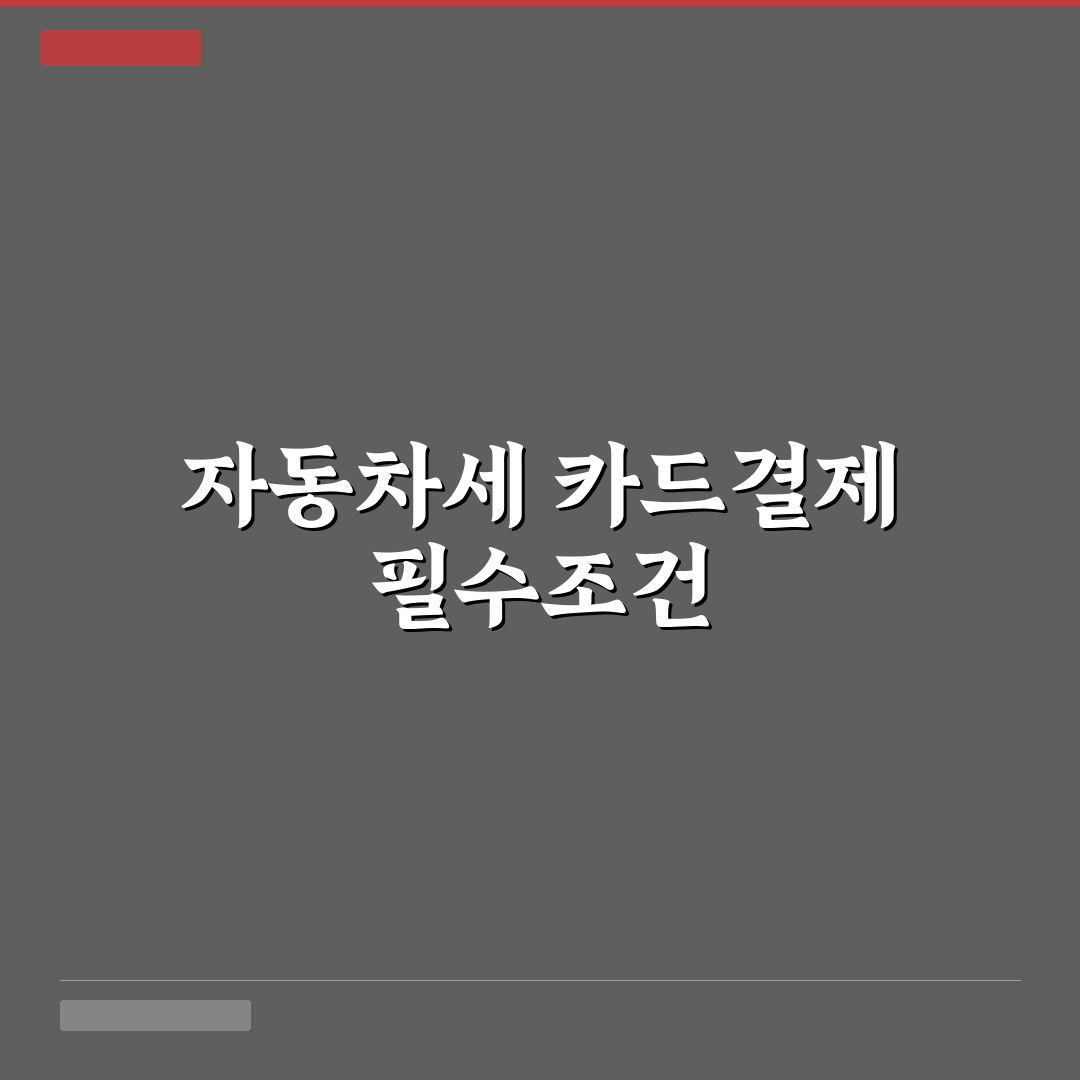 자동차 취등록세 카드 할부 가능 여부와 수수료 핵심가이드 5포인트