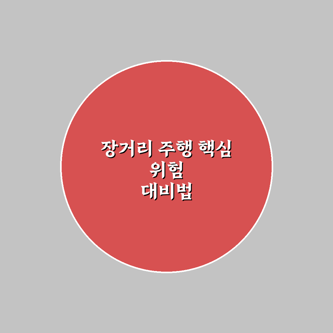 베이퍼 록 현상 대처와 여름 장거리 운전 5가지 핵심가이드