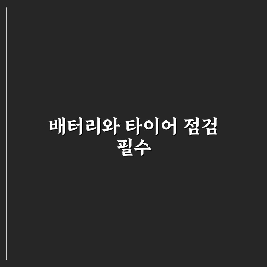 자동차 장기 주차 시 주의점 배터리와 타이어 체크포인트 5가지 총정리
