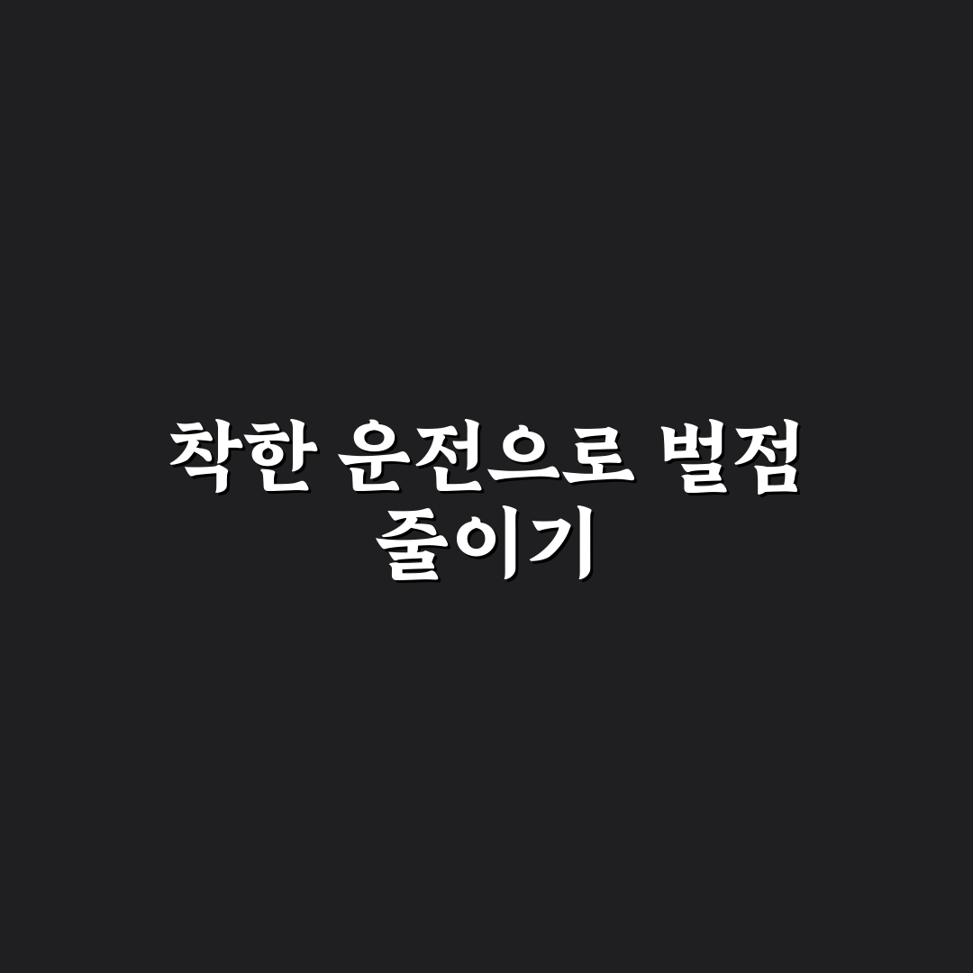 착한 운전 마일리지 신청으로 벌점 감경 5가지 핵심가이드