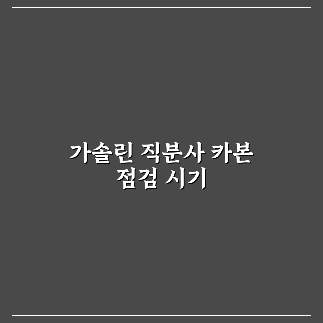 가솔린 GDI 엔진 카본 제거 꼭 필요한 시기 판단 5가지 핵심가이드