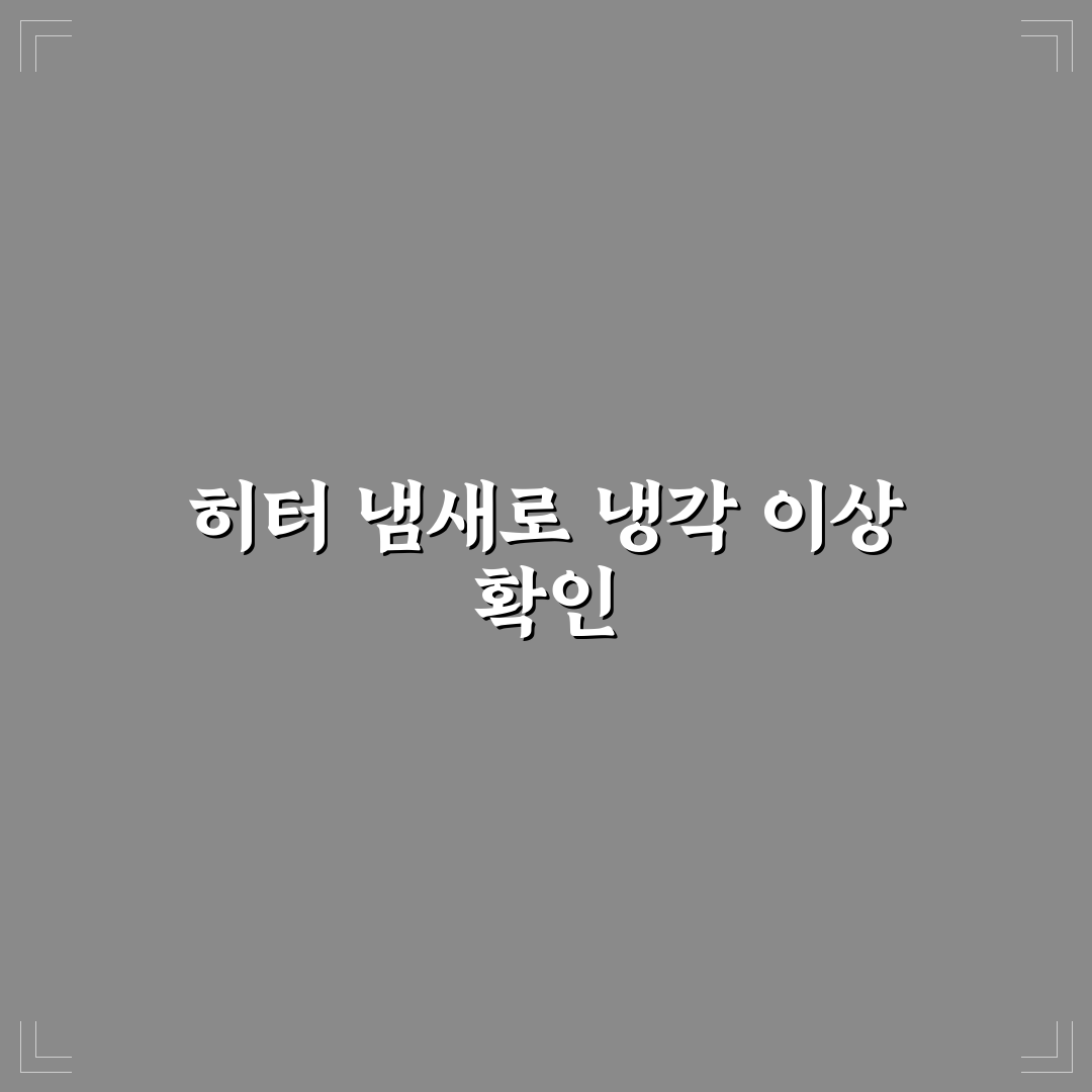 히터 작동과 냄새 확인으로 냉각계통 문제 5가지 체크포인트 총정리